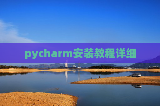 pycharm安装教程详细