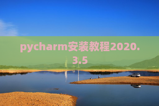 pycharm安装教程2020.3.5