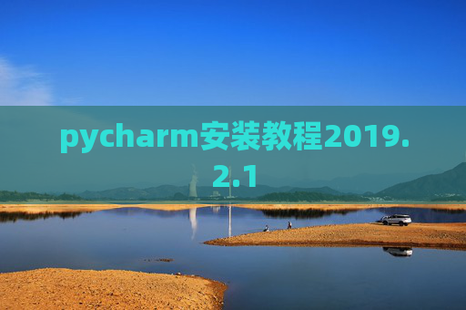 pycharm安装教程2019.2.1