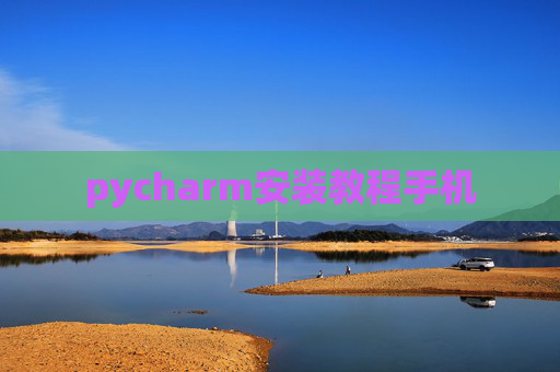 pycharm安装教程手机